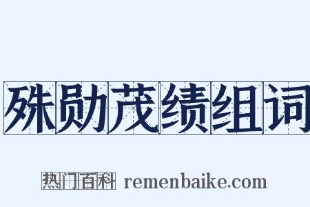 殊勋茂绩组词是什么意思的图片